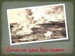 «Недаром помнит вся Россия про день Бородина!»