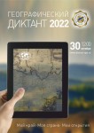 Географический диктант - 2022
