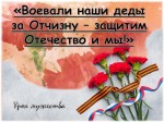 «Воевали наши деды за Отчизну - отстоим Отечество и мы!»