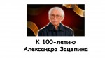 «Александр Зацепин. 100 лет со дня рождения»