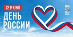 «Горжусь тобой, моя Россия!»