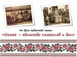 «Межпоселенческая библиотека приняла участие в праздновании Дня кубанской семьи»