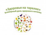 «Здоровье на тарелке»