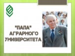 «ПАПА» АГРАРНОГО УНИВЕРСИТЕТА» (К 90-ЛЕТИЮ СО ДНЯ РОЖДЕНИЯ ИВАНА ТИМОФЕЕВИЧА ТРУБИЛИНА)