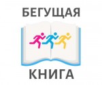 Осенний всероссийский интеллектуальный забег «Бегущая книга»!