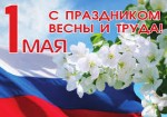 С Первомаем! С праздником весны и труда!