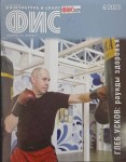 Читать не скучно – Журнал «Физкультура и спорт» (6/2023)