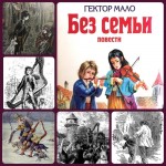 Г. Мало «Без семьи» (145 лет со времени выхода повести)