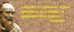 Кон-Фу-Цзы