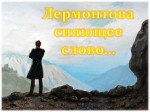 «Лермонтова сияющее слово»