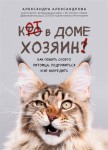 "Кот в доме хозяин"