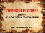 «Плечом к плечу»