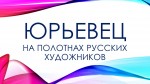 Юрьевец на полотнах русских художников
