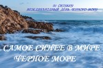 Самое синее море, Черное море