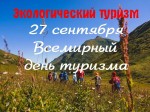 «Экологический туризм»