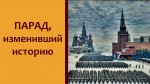 Парад, изменивший историю