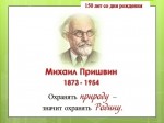 Михаил Пришвин — «певец русской природы»