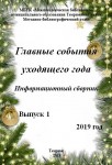 Главные события уходящего года