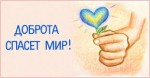 «Доброта спасёт мир»