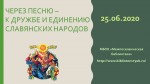ЧЕРЕЗ ПЕСНЮ – К ДРУЖБЕ И ЕДИНЕНИЮ СЛАВЯНСКИХ НАРОДОВ