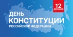 "Конституция России: сквозь призму истории"