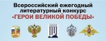 Литературный конкурс "Герои Великой Победы" - 2021
