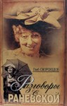 Фаина Раневская: биография и яркие факты о великой актрисе