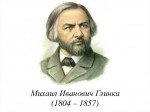 «Гений Глинки» методическое пособие-рекомендация