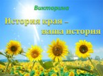 История края - наша история (викторина)