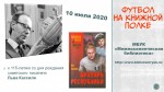 «ФУТБОЛ НА КНИЖНОЙ ПОЛКЕ» (К 115-ЛЕТИЮ СО ДНЯ РОЖДЕНИЯ ПИСАТЕЛЯ ЛЬВА КАССИЛЯ)
