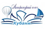 Участники конкурса молодых дарований «Литературный голос Кубани»