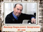Мероприятие к юбилею В.Г. Захарченко