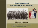 ВОСПОМИНАНИЯ ОБ ЭСКАДРИЛЬЕ «НОРМАНДИЯ – НЕМАН»