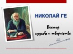 «НИКОЛАЙ ГЕ. ВЕКТОР СУДЬБЫ И ТВОРЧЕСТВА» (К 190-ЛЕТИЮ СО ДНЯ РОЖДЕНИЯ ХУДОЖНИКА)