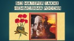 «Без матерей таких немыслима Россия»