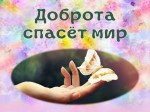 Доброта спасет мир