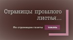 Страницы прошлого листая… (По страницам газеты «Тамань»). Выпуск 10