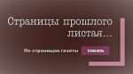 Страницы прошлого листая… (По страницам газеты «Тамань»). Выпуск 27