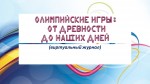 Олимпийские игры: от древности до современности  (виртуальный лекторий)