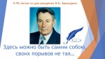 Литературно-музыкальный час к 95-летию В.Б. Бакалдина