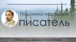 К 170-летию со дня рождения Д.Н. Мамина-Сибиряка