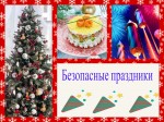 Безопасные праздники
