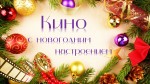 Кино с новогодним настроением