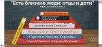 Есть близкие люди: отцы и дети
