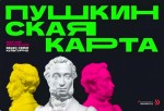 "Пушкинская карта" для молодежи