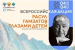 Всероссийская акция «Расул Гамзатов глазами детей», к 100-летию со дня рождения поэта