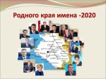 Родного края имена