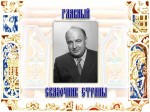 «ГЛАВНЫЙ СКАЗОЧНИК СТРАНЫ»