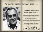 «В. Пикуль. Я мерил жизнь томами книг…»