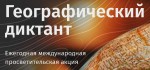 «Географический диктант-2025»